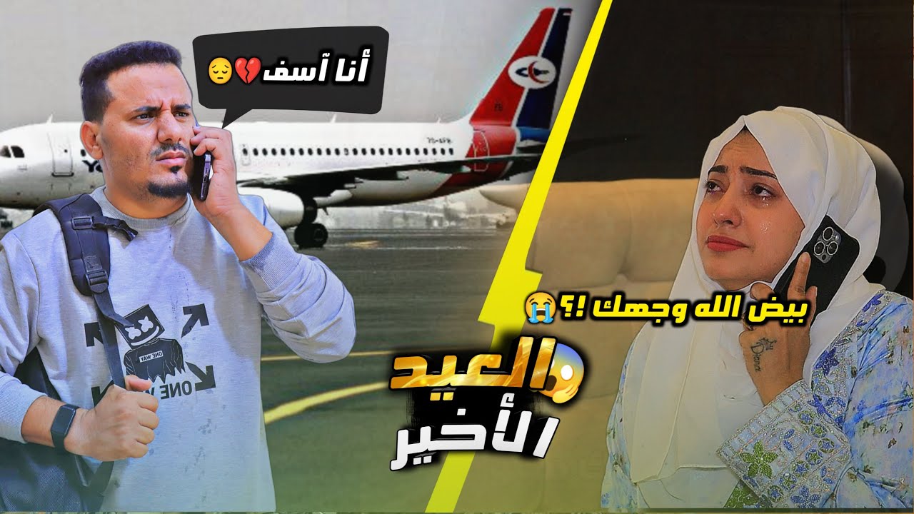 ترك خطيبته قبل السفر والسبب صادم …. 💔🥹