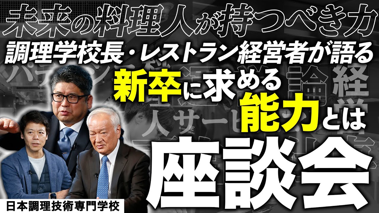 【トップレストランの経営者が語るこれからのレストランに必要な人材とは】福島から世界基準の食のプロフェッショナルを育む日本調理師技術専門学校・鹿野校長／サイタブリア・石田社長／分とく山・秋山副社長／