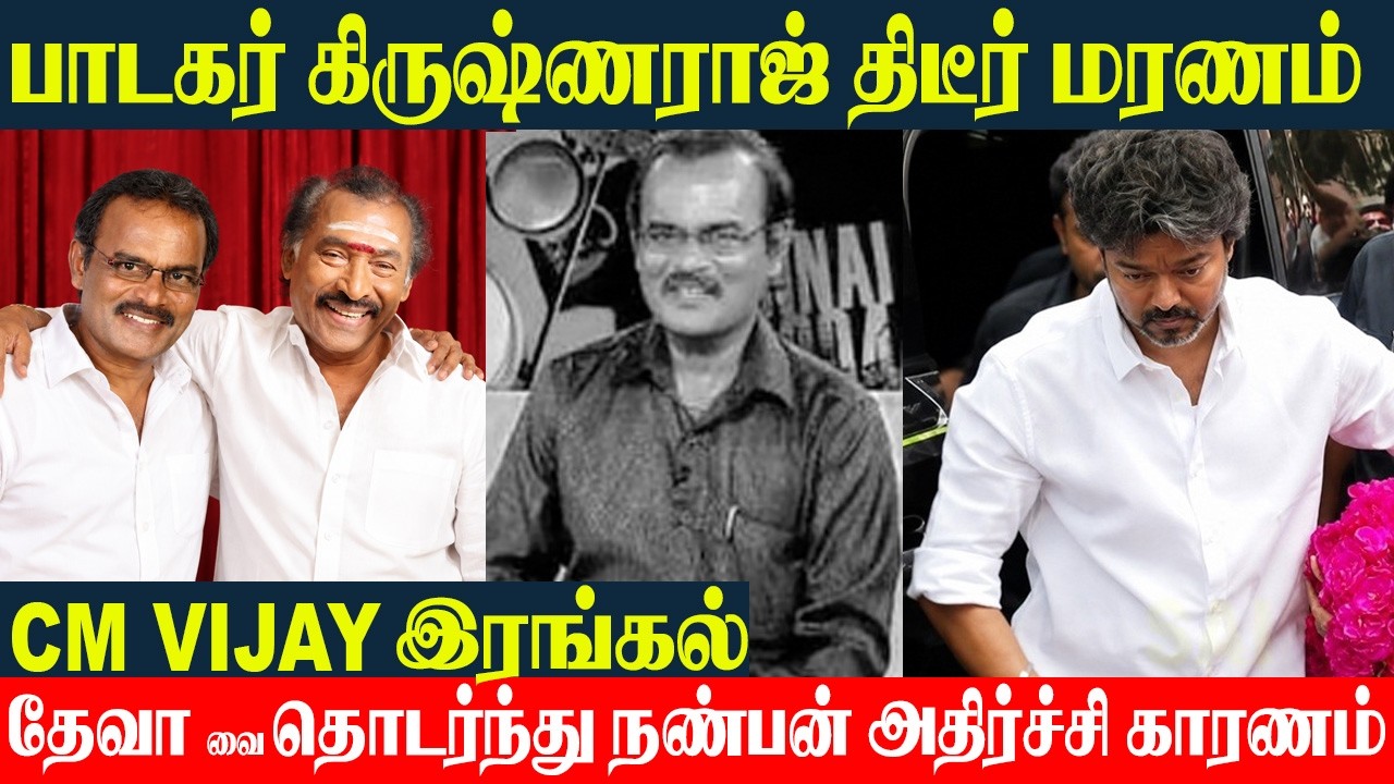 Singer Krishnaraj Passed Away💔- CM Vijay Pays Respect | Music Director Deva Friend | Latest Update