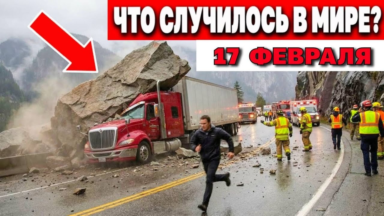 Катаклизмы за день 17.02.2026 ! Катаклизмы сегодня !  Новости сегодня !  События Дня ! #news