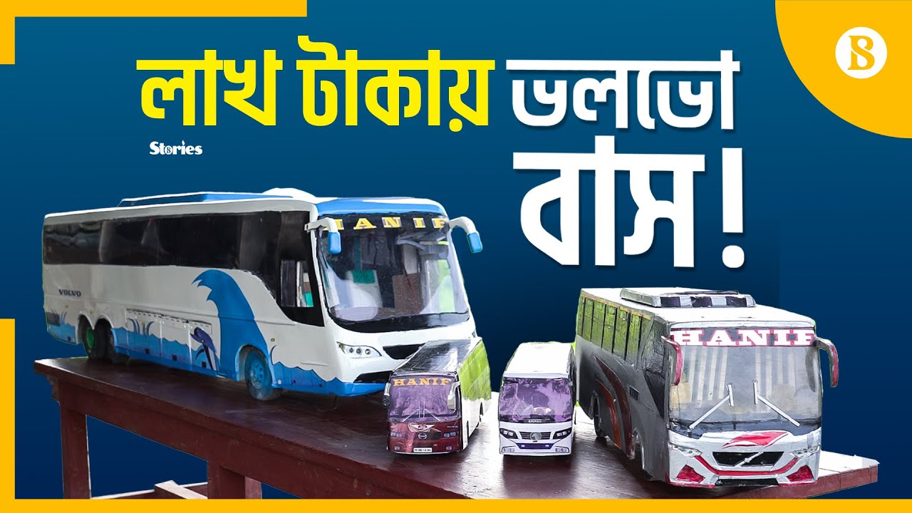 চাইলেই যেভাবে হওয়া যাবে বাসের মালিক | Miniature Bus | Volvo Bus | The Business Standard