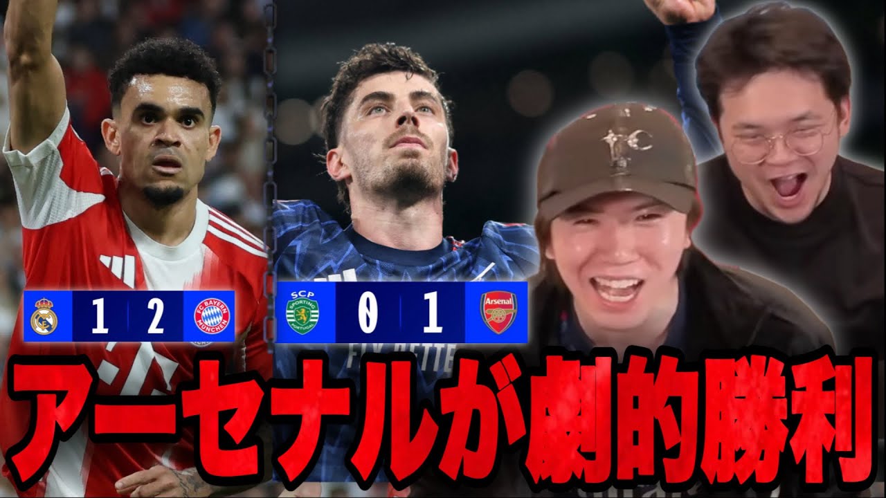 アーセナル&バイエルンがCL第1戦勝利&hellip;劇的ハヴァーツ弾に歓喜するりょー【プレチャン】