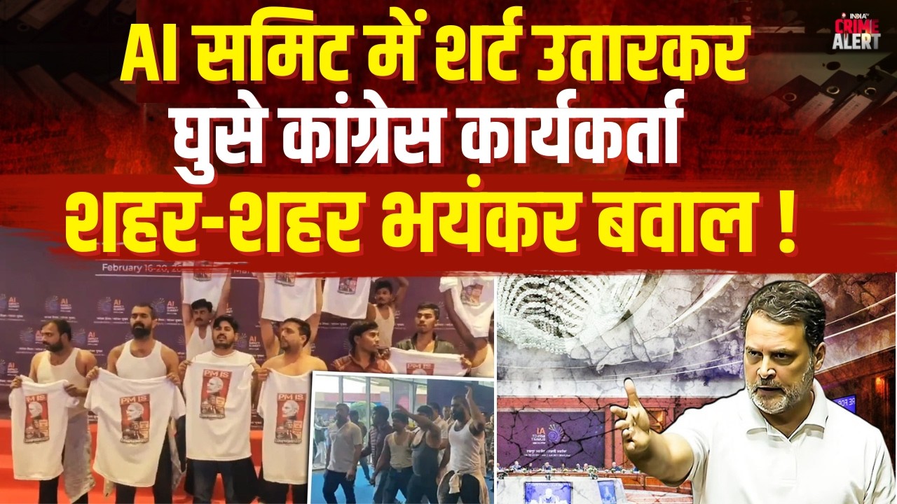 Congress Protest: AI Impact Summit में शर्ट उतारकर घुसे कांग्रेस कार्यकर्ता, शहर-शहर भयंकर बवाल!