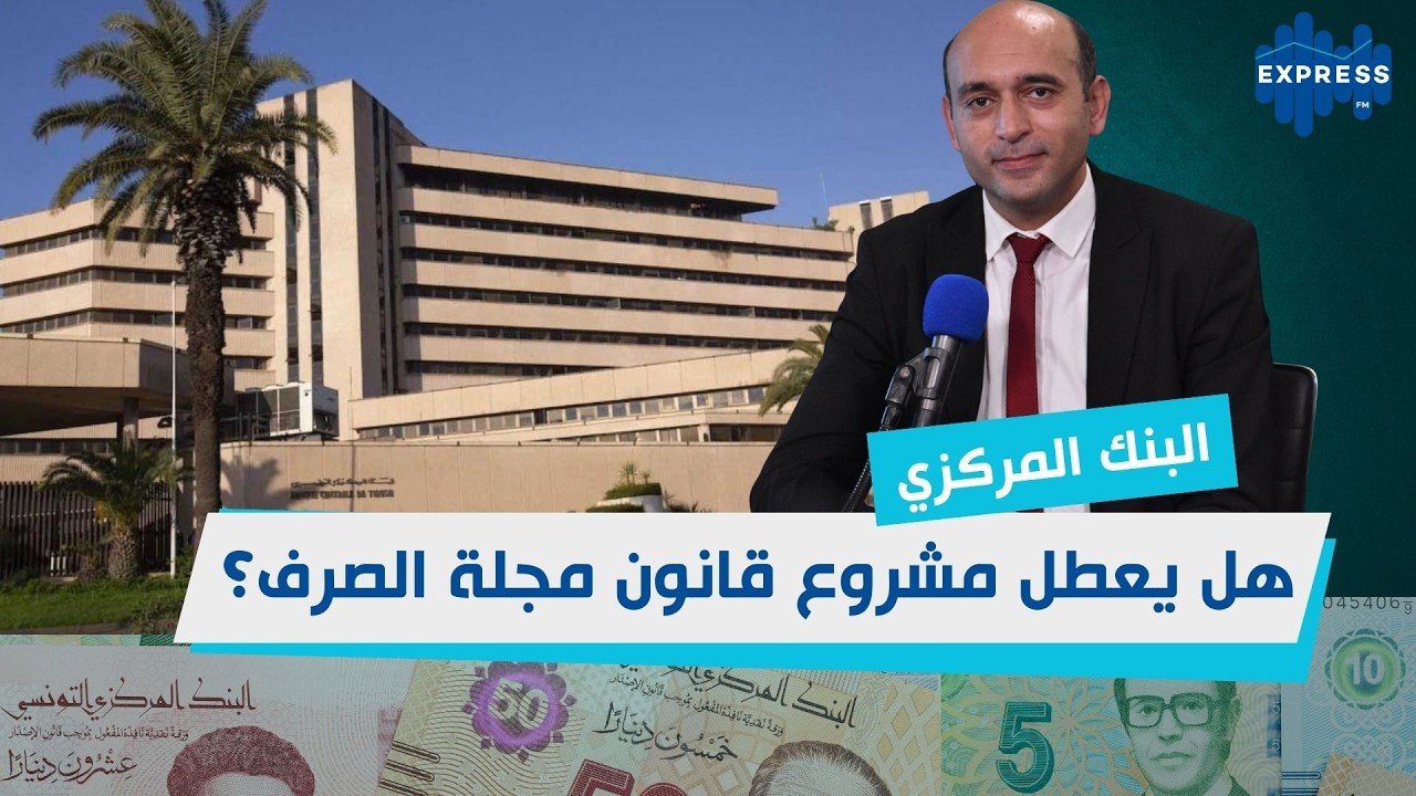 هل البنك المركزي يعطل مشروع قانون مجلة الصرف؟