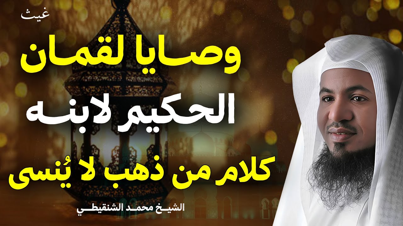وصايا لقمان الحكيم لابنه الصالح  الشيخ / محمد الشنقيطي