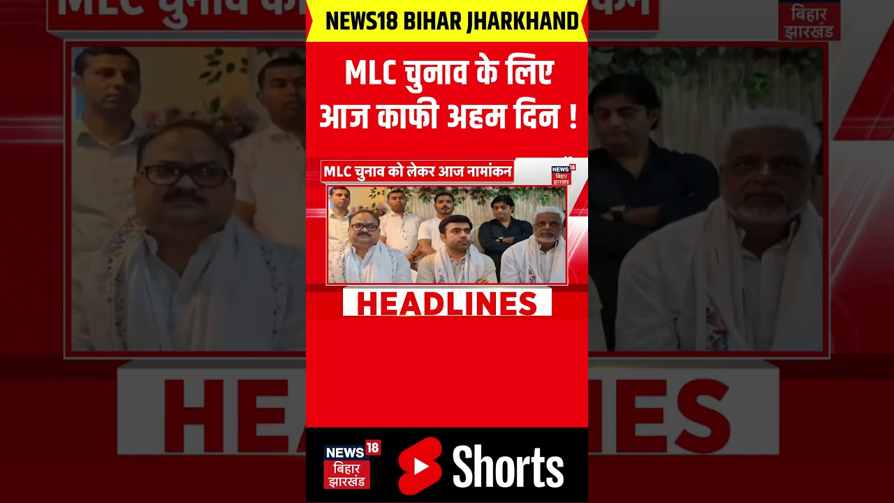 Bihar MLC Election News : MLC चुनाव के लिए आज काफी अहम दिन ! | Niraj Kumar | Nitish Kumar | JDU |RJD