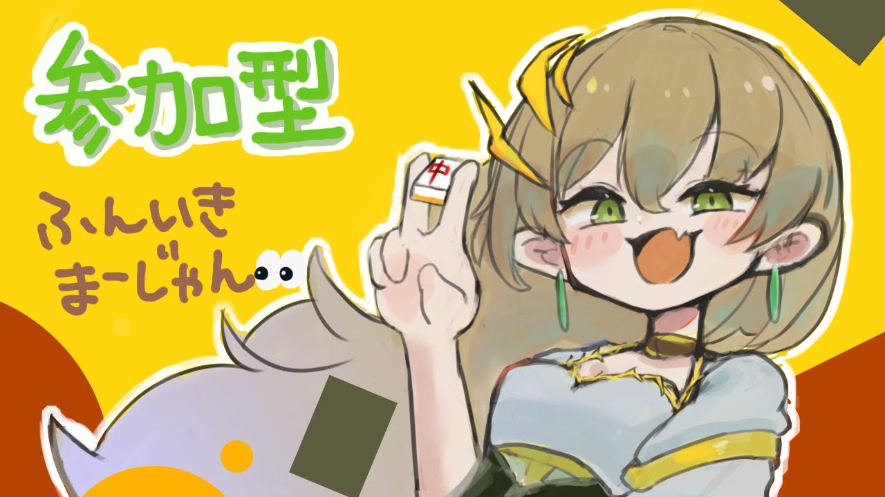 【雀魂】『参加型』誰かきてクレメンス～