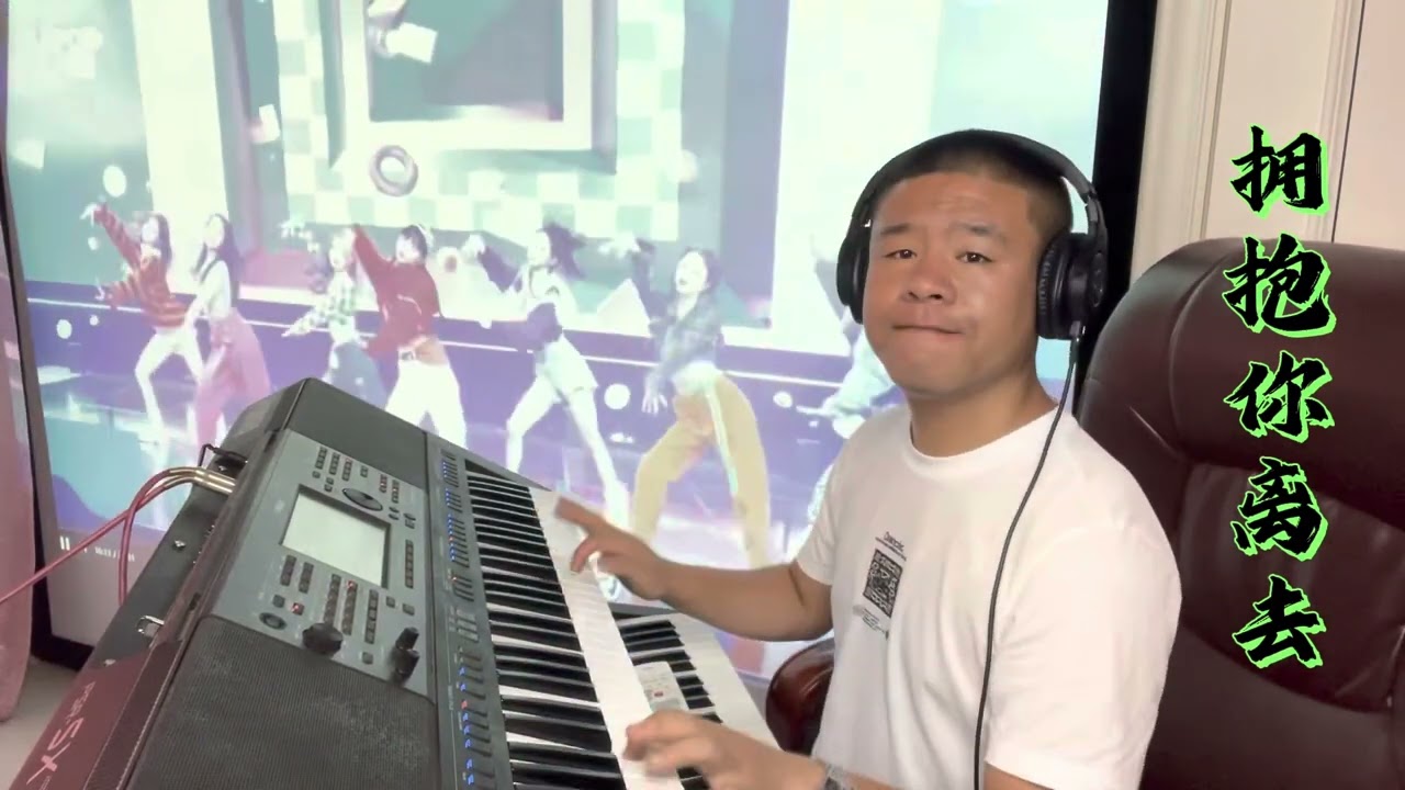 电子琴演奏「拥抱你离去dj版 | 流行歌曲」keyboard music