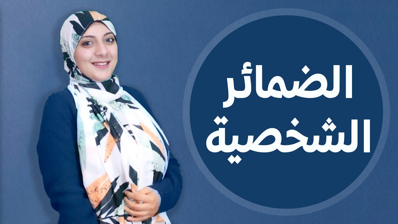 الضمائر الشخصية في اللغة الروسية : كورس تعلم اللغة الروسية من الصفر للمبتدئين