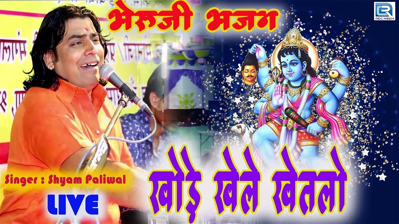 खोड़े खेले खेतलो - Bheruji Bhajan 2021 Shyam Paliwal के अंदाज मे | Daspa Live | Khode Khele Khetlo