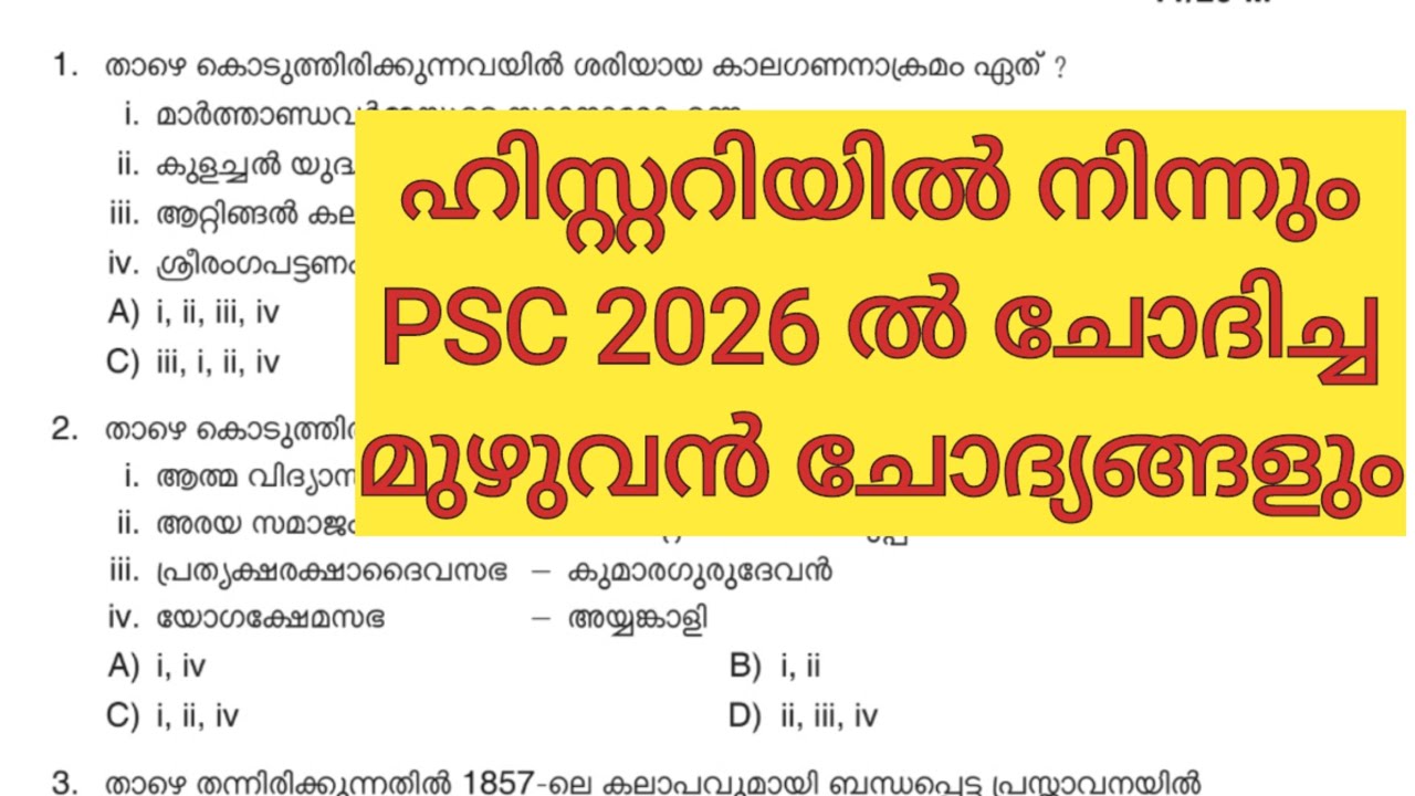 ഹിസ്റ്ററിയിൽ നിന്നും2026 ൽ PSC ചോദിച്ച മുഴുവൻ ചോദ്യങ്ങളും📢📚 |Useful for 10th, +2 & Degreelevelexams 