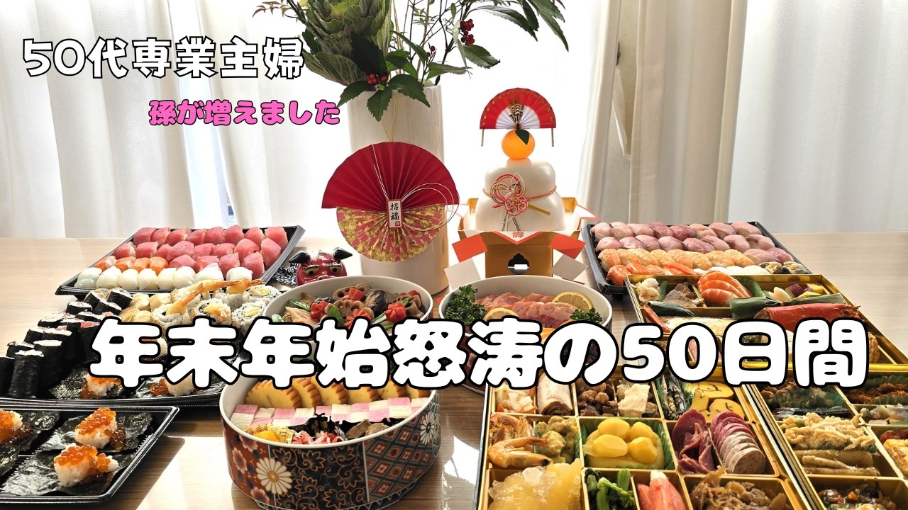 【年末年始怒涛の日々】５０日間｜50代専業主婦｜