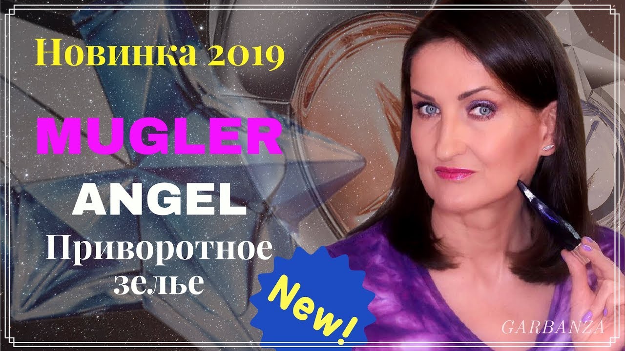 Уникальный редкий аромат-приворот от Mugler🔹My Angel Philter