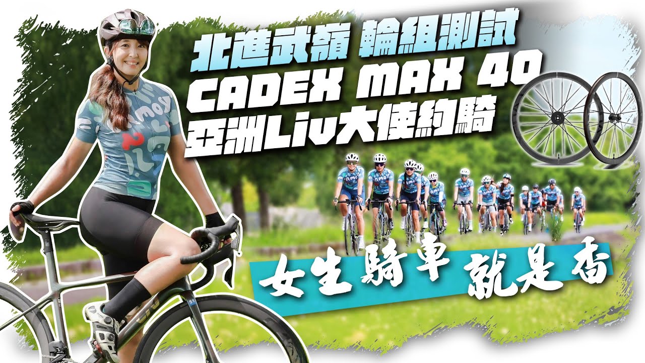 北進武嶺 跟美女騎最香｜實測13萬輪組CADEX MAX 40｜捷安特Liv單車大使來台灣