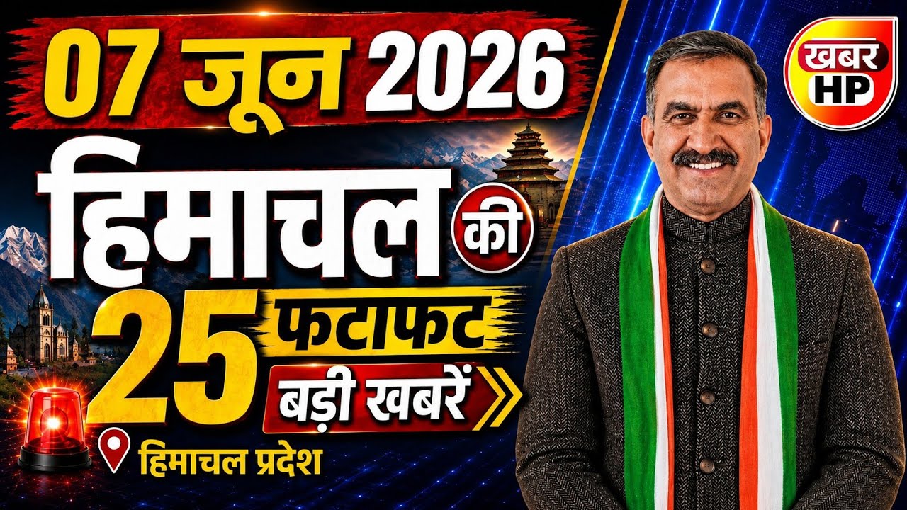 Himachal Pradesh News Today | HP News 7 June 2026 | HP News Today | Himachal School News