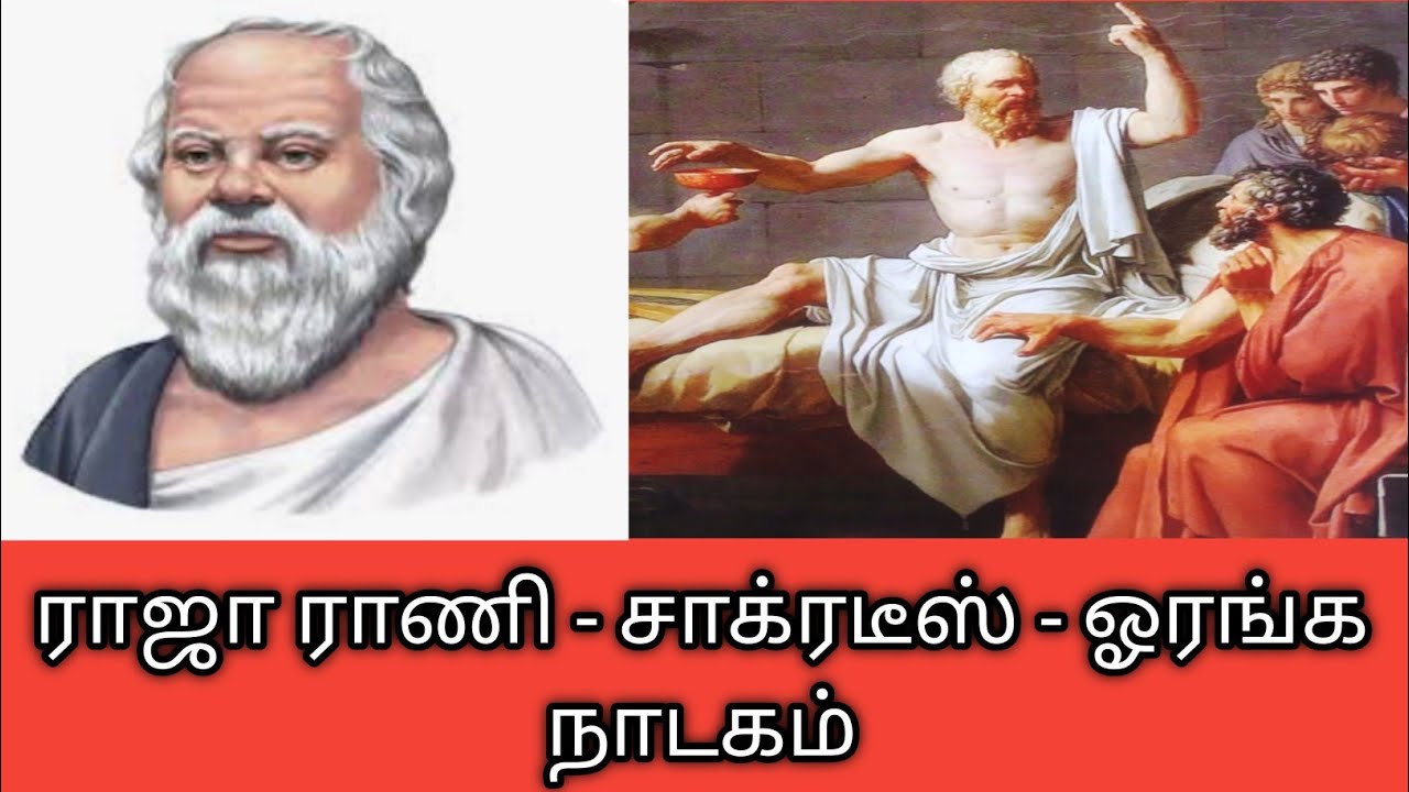 ராஜா ராணி - சாக்ரடீஸ் - ஓரங்கநாடகம்/Socrates/oranga nadagam