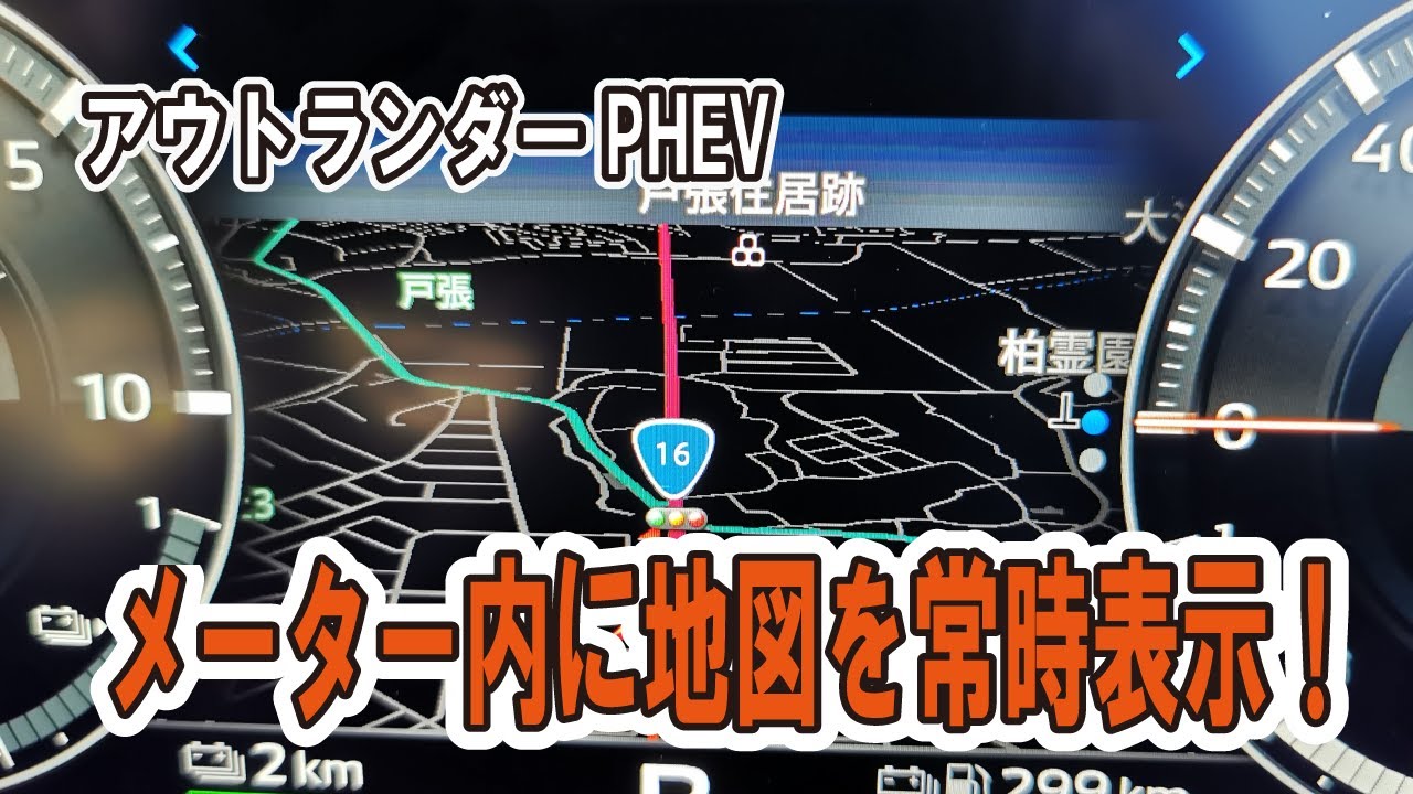 【アウトランダーPHEV】メーターパネル内に地図を常時表示する方法