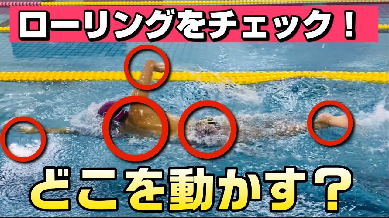 【クロール】ローリングができてるかチェックしてみよう！【チェックドリル、練習方法】