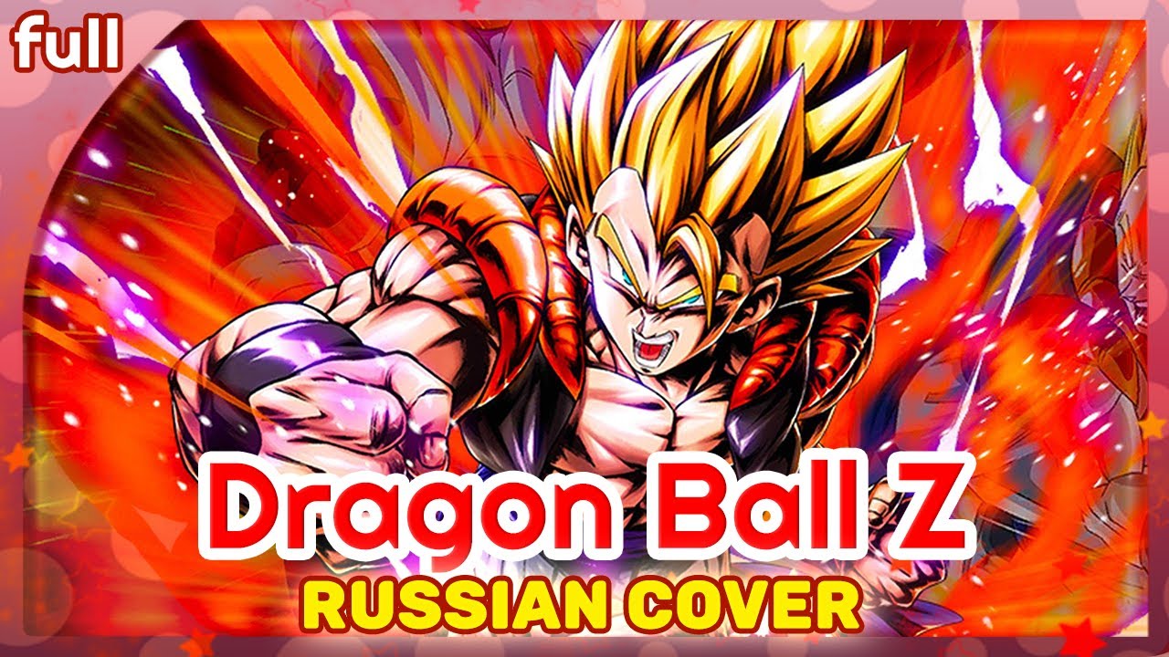 Dragon Ball Z OST (Unmei no hi - Tamashii vs tamashii) КАВЕР НА РУССКОМ 