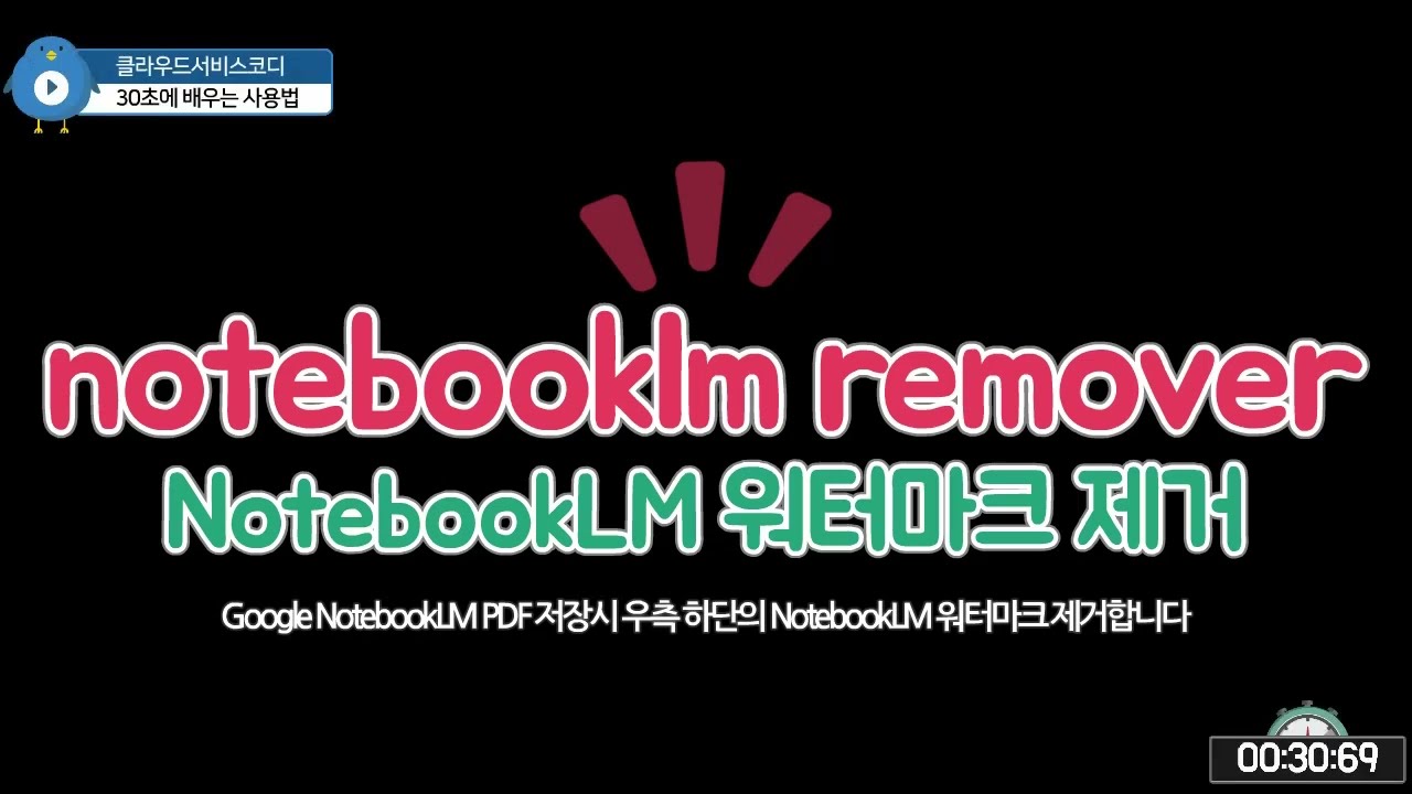 Google NotebookLM PDF 저장시 우측 하단의 NotebookLM 워터마크 제거