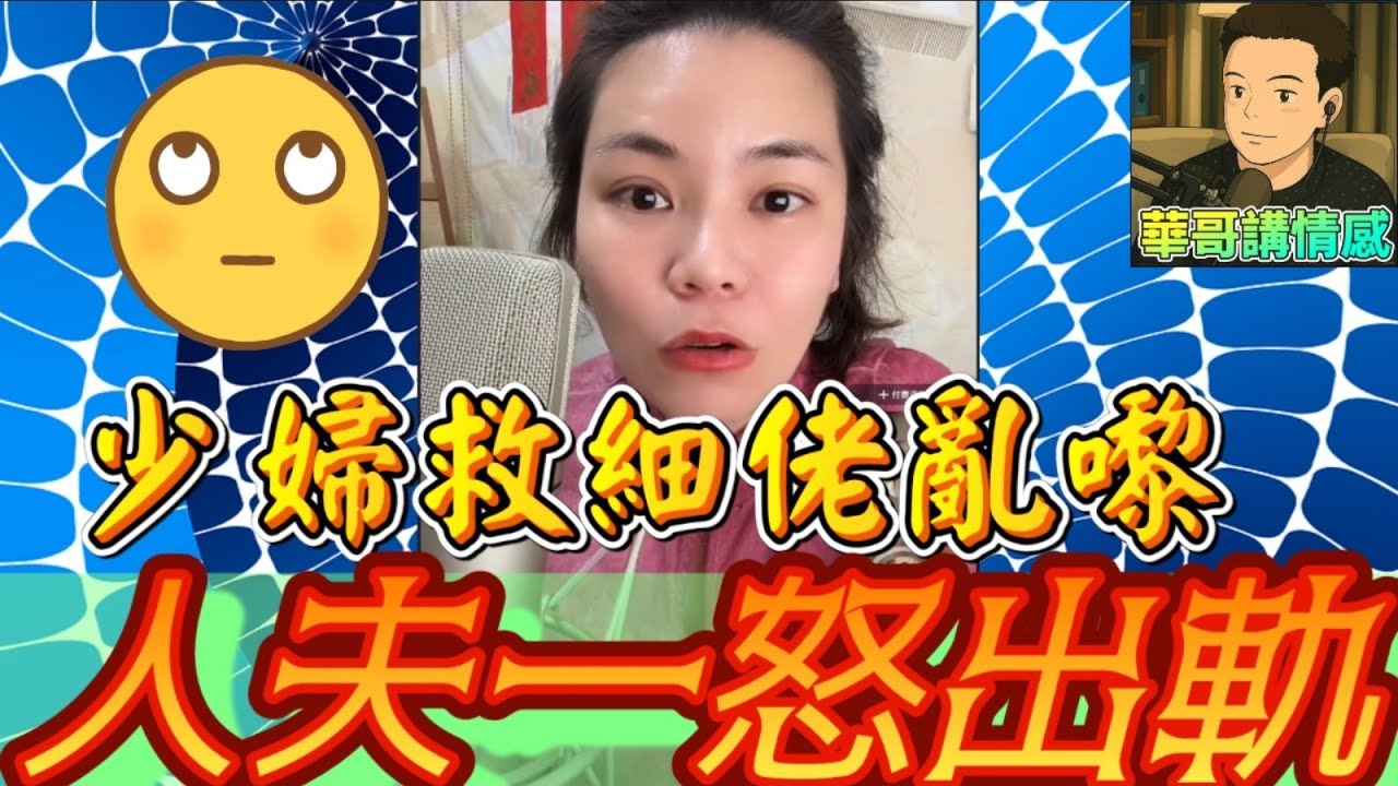 少婦為救細佬亂咁嚟💃，人夫一怒之下..竟出軌😱#小元姐姐 最新直播 #廣東話 #小元情感分享 11 10 NI AB