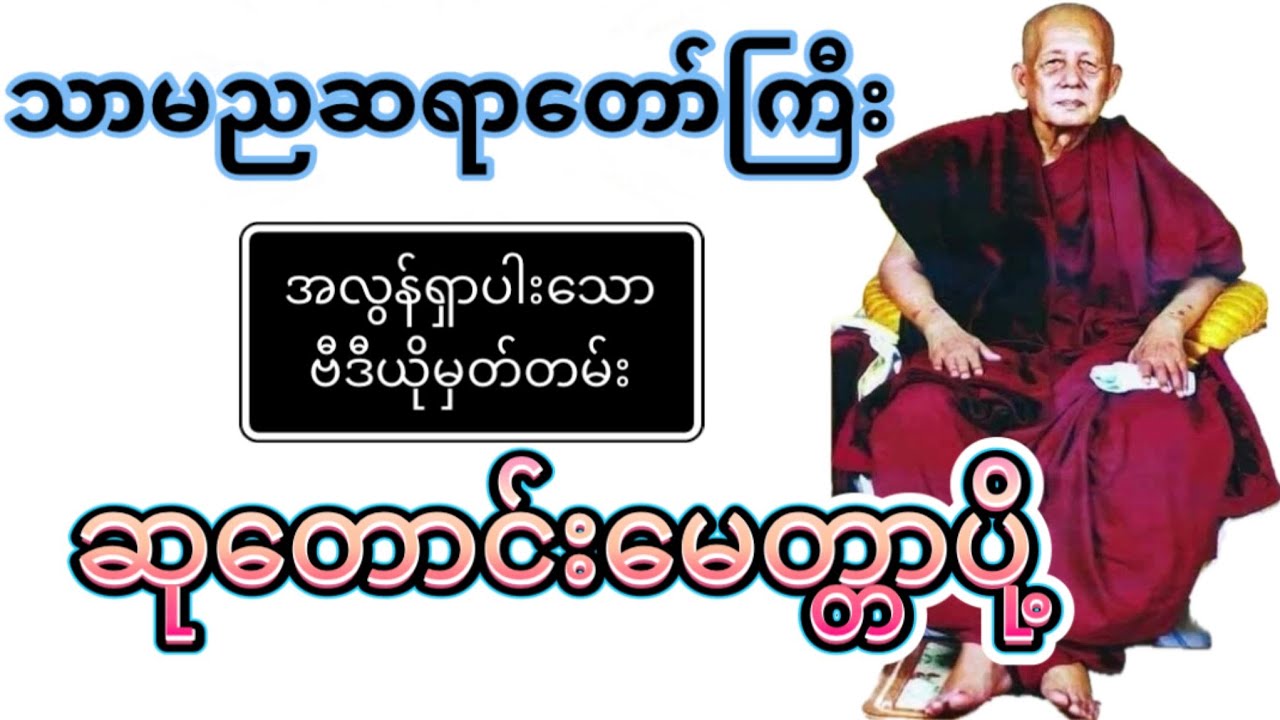 သာမညဆရာတော်ဘုရားကြီး၏ အလွန်ရှားပါးသော 🌸ဗီဒီယိုမှတ်တမ်း🌸