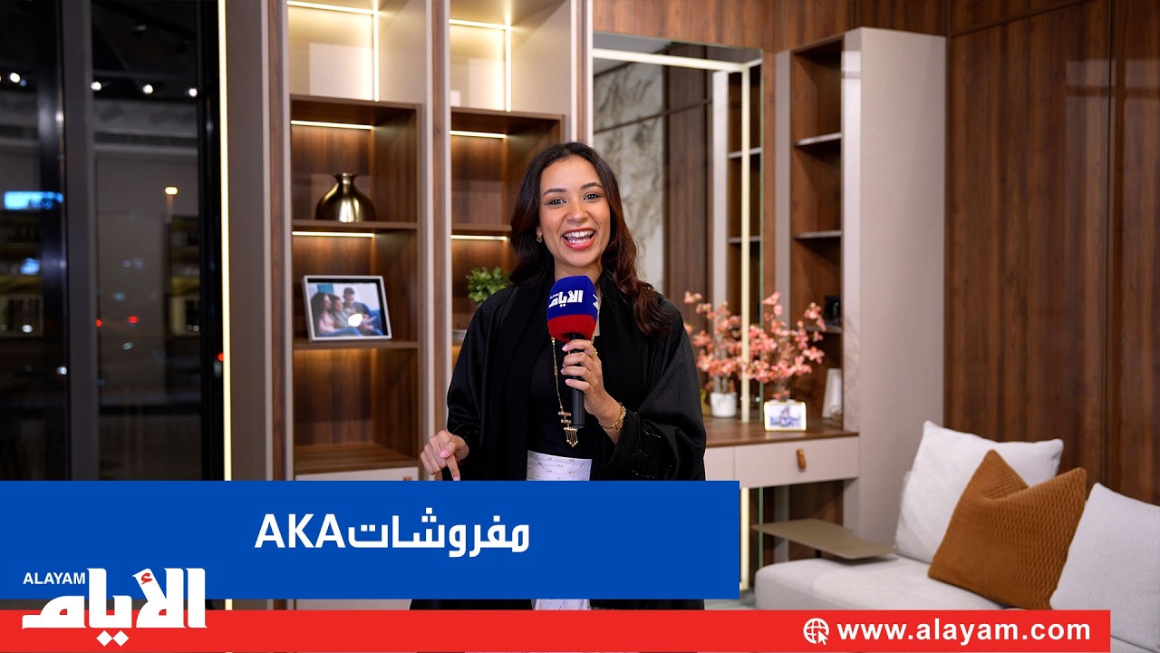 «AKA Homes» تفتتح الفرع الثالث بشعار فخر الصناعة البحرينية