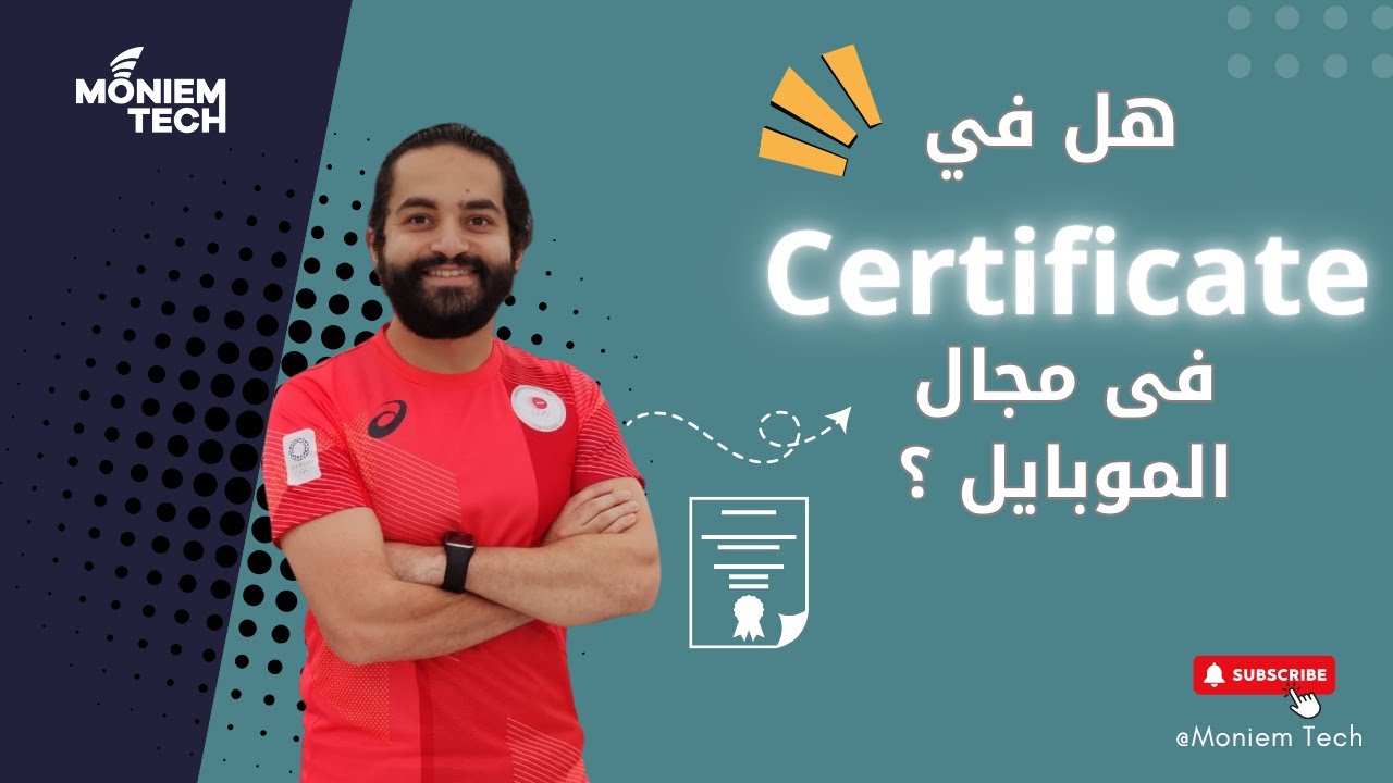 هل في Certificate فى مجال الموبايل ؟