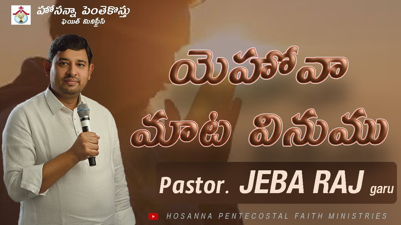 యెహోవా  మాట  వినుము | Message by Pastor. Jebaraj garu