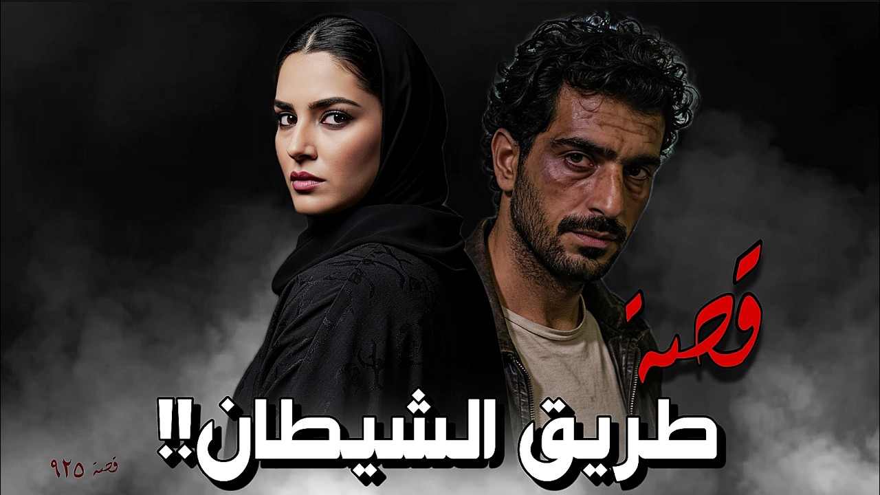 925 - قصة إنتـ.ـقام كوثر!!