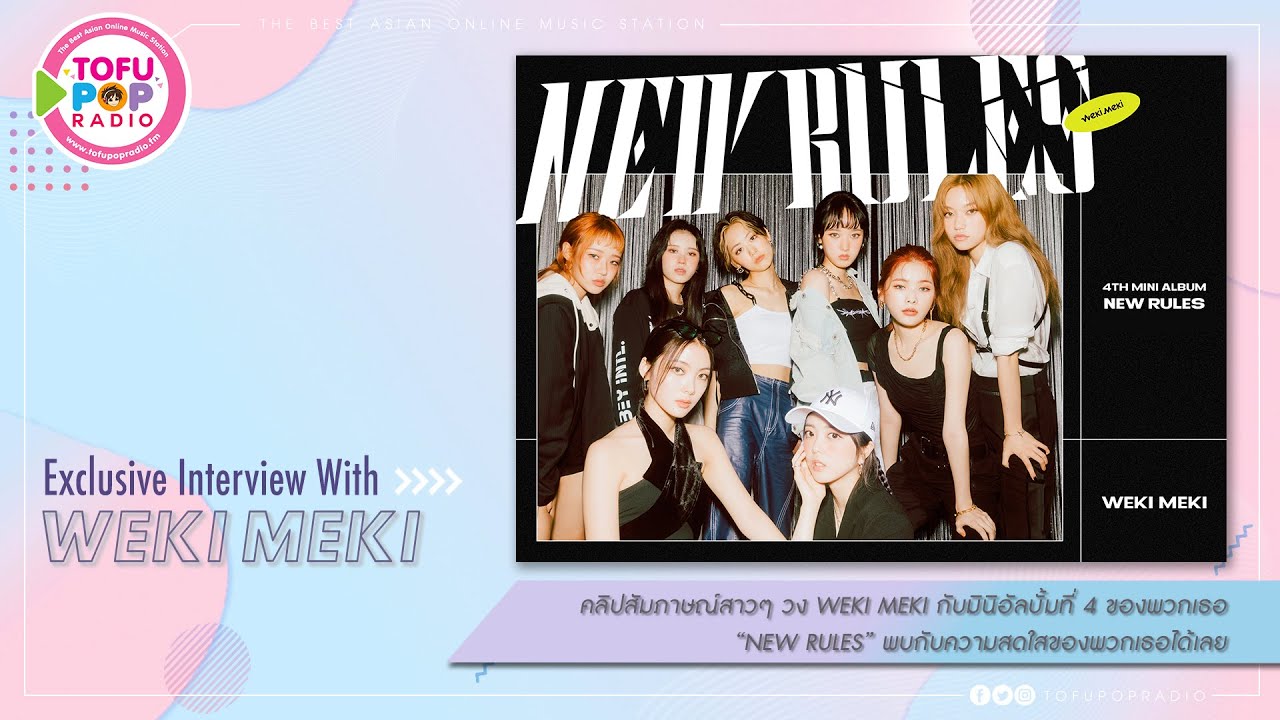 [Exclusive Interview] #WekiMeki มาส่งต่อความสดใสให้กับชาว #TofuPOPRadio
