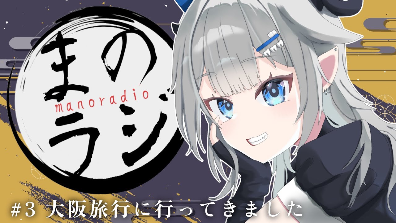 【作業用・睡眠用】#3 大阪旅行に行ってきました/まのラジ【ラジオ】