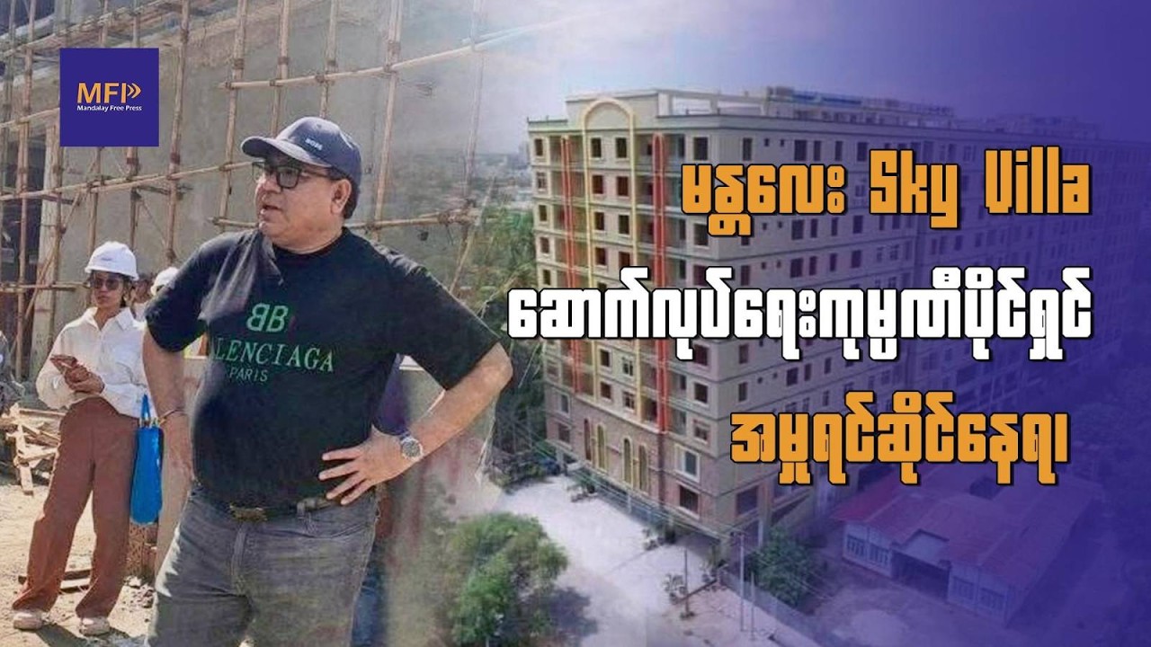 မန္တလေး Sky Villa ဆောက်လုပ်ရေးကုမ္ပဏီပိုင်ရှင် အမှုရင်ဆိုင်နေရ၊