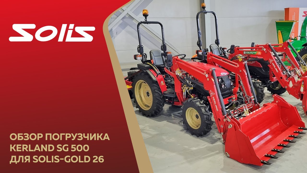 Обзор фронтального погрузчика Kerland SG 500 для Solis-GOLD 26