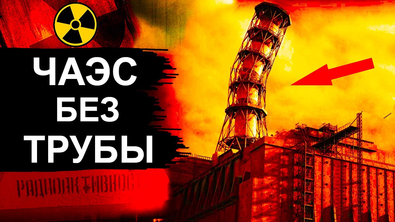 Чернобыль. Зачем срезали трубу на ЧАЭС