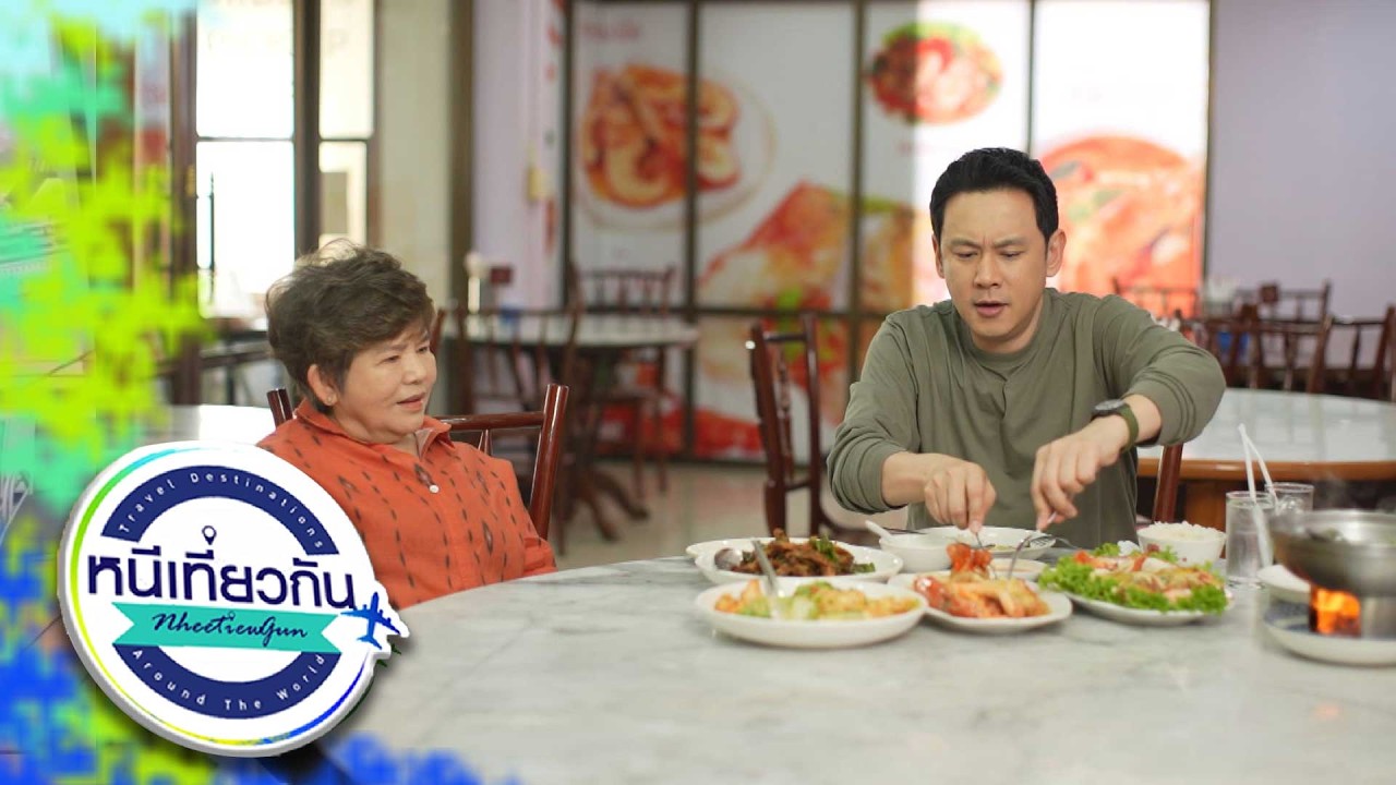 หนีเที่ยวกัน | สุพรรณบุรี | 21 ก.พ. 69 Full EP