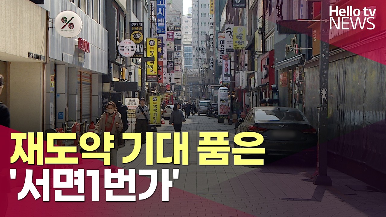 '서면 1번가를 아시나요?' 과거의 영광 넘어 부산 대표 로컬브랜드로!ㅣ#헬로tv뉴스