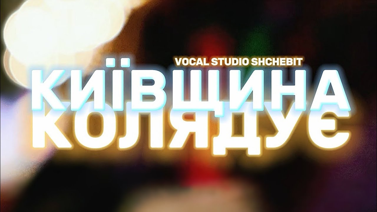 Vocal Studio Shchebit — КИЇВЩИНА КОЛЯДУЄ