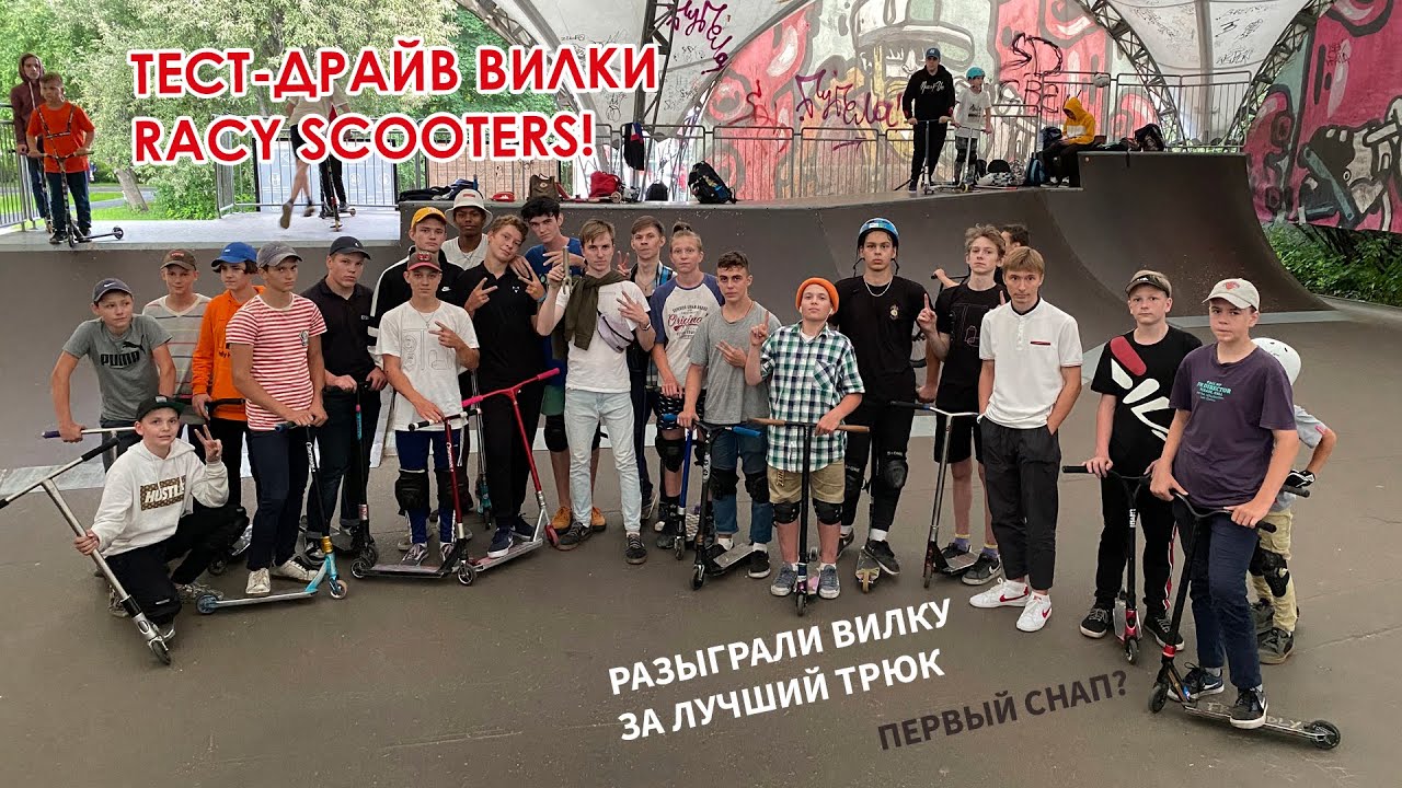 ТЕСТ ДРАЙВ ВИЛКИ RACY // ПЕРВЫЙ СНАП? //РАЗЫГРАЛИ ВИЛКУ ЗА BEST TRICK // VLOG # 9