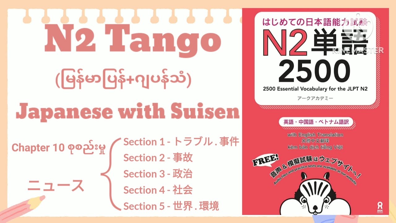 N2 Tango [Chapter 10 all] [Section 1 to 5] (မြန်မာပြန်+ဂျပန်သံ)