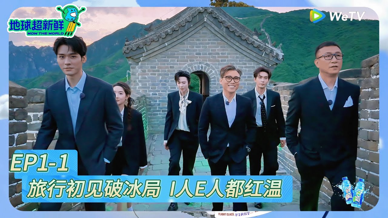【地球超新鲜】第1期上：旅行初见破冰局，I人E人都红温！《地球超新鲜》Wow The World