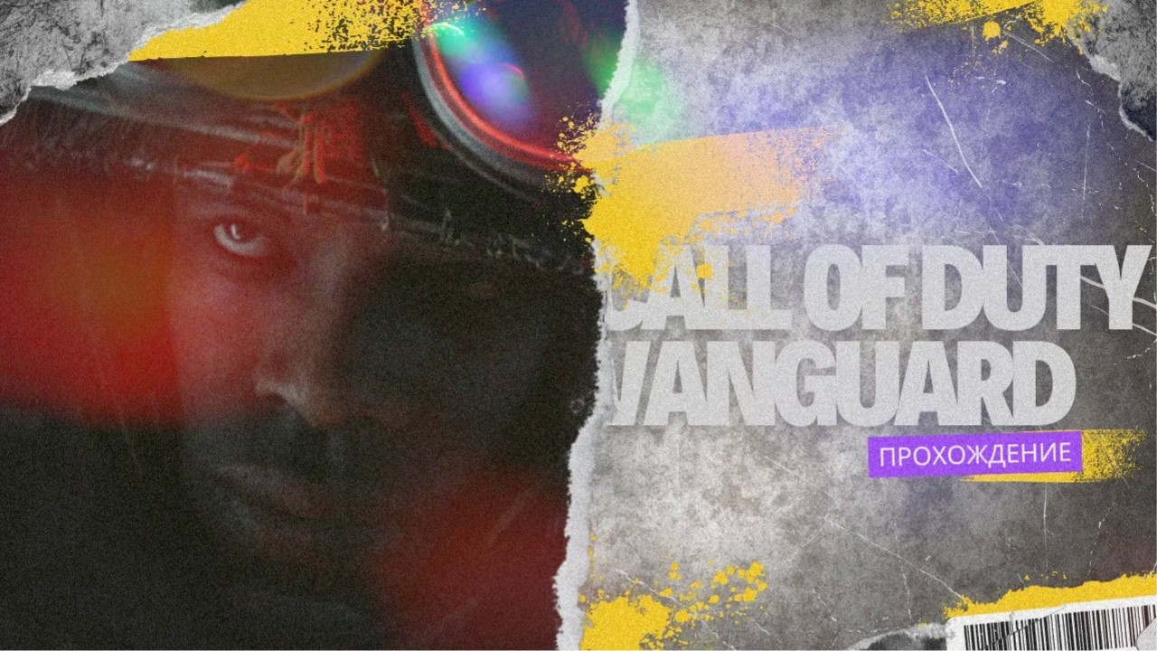 CALL OF DUTY: VANGUARD ЧАСТЬ 4: ЧЕТВЕРТЫЙ РЕЙХ. ФИНАЛ • ПОЛНОЕ ПРОХОЖДЕНИЕ • РС
