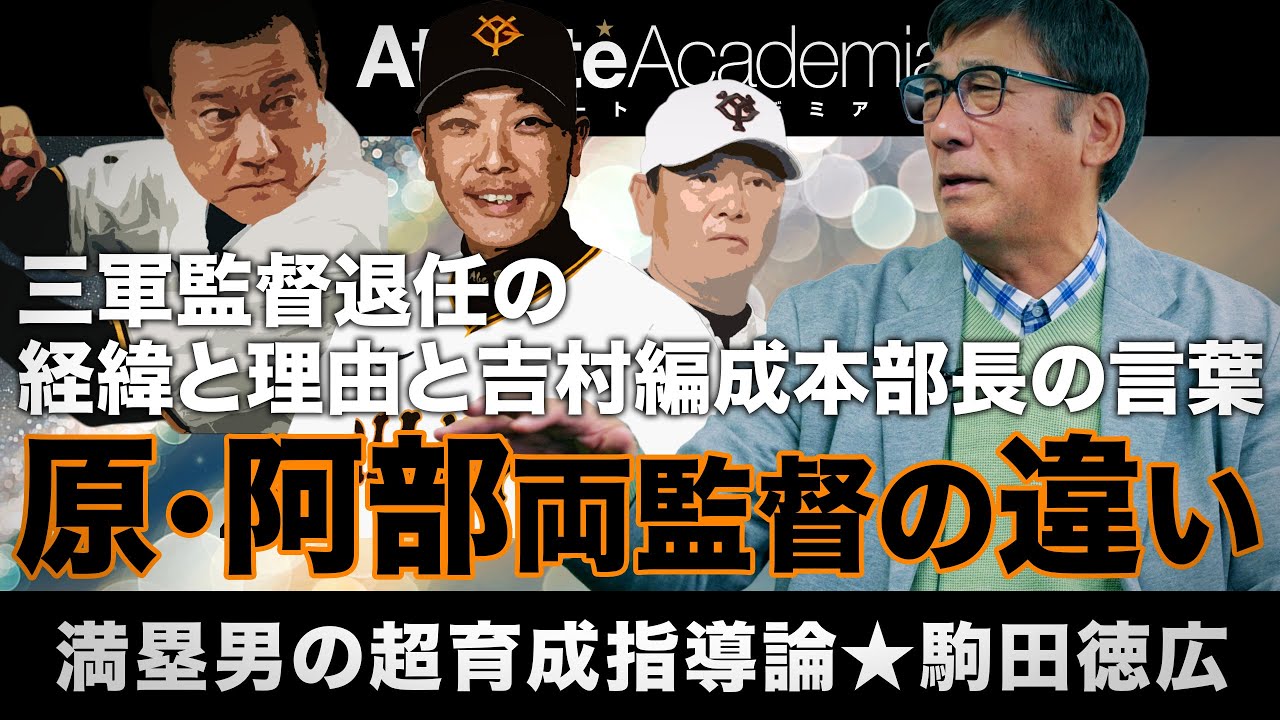 【vol.4】駒田徳広が語る三軍監督退任の経緯と理由 | 直近で感じた原監督と阿部監督の違いとは
