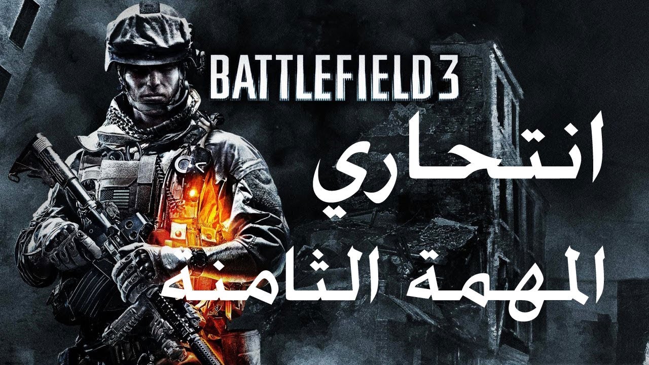 انتحاري - المهمة الثامنة | BF3