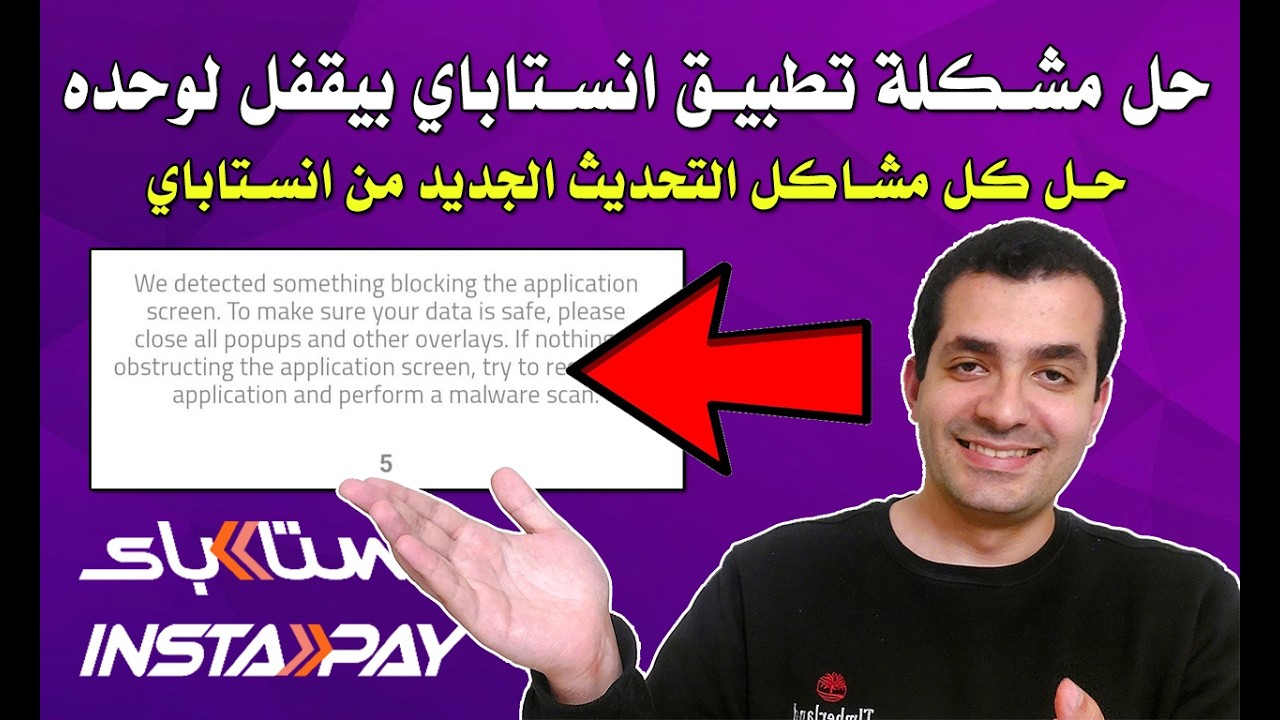 حل مشكلة برنامج انستاباي بيقفل لوحده و مشاكل التطبيق في اخر تحديث 2026
