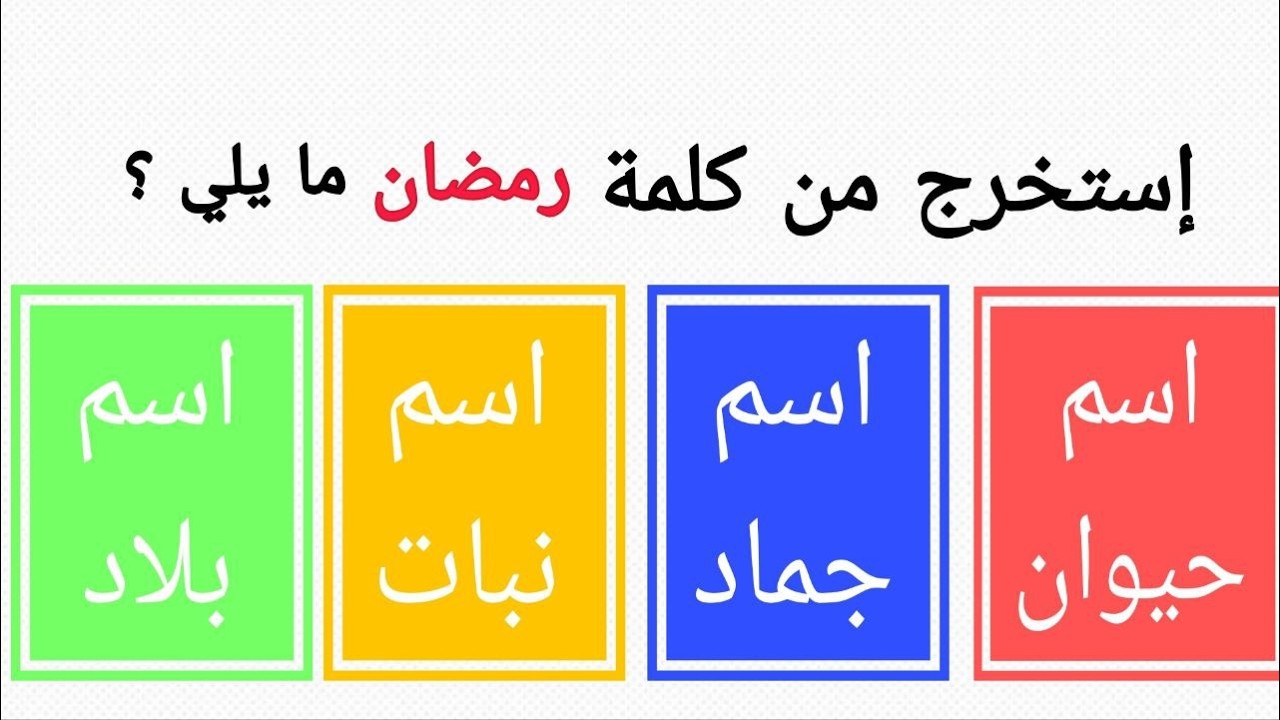 تحدي الأذكياء 🌙 | استخرج (نبات، حيوان، جماد، بلاد) من كلمة رمضان! هل عرفت الحل؟