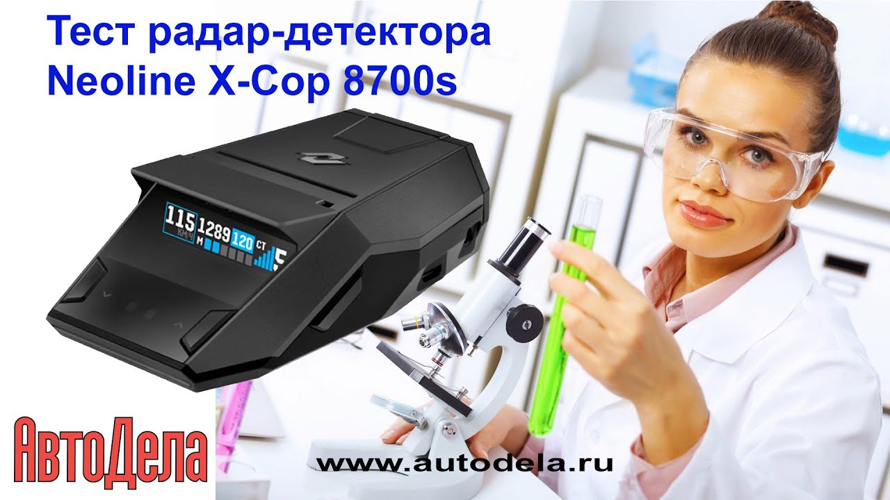 Тестируем на дороге Neoline X-COP 8700s - сигнатурный радар-детектор