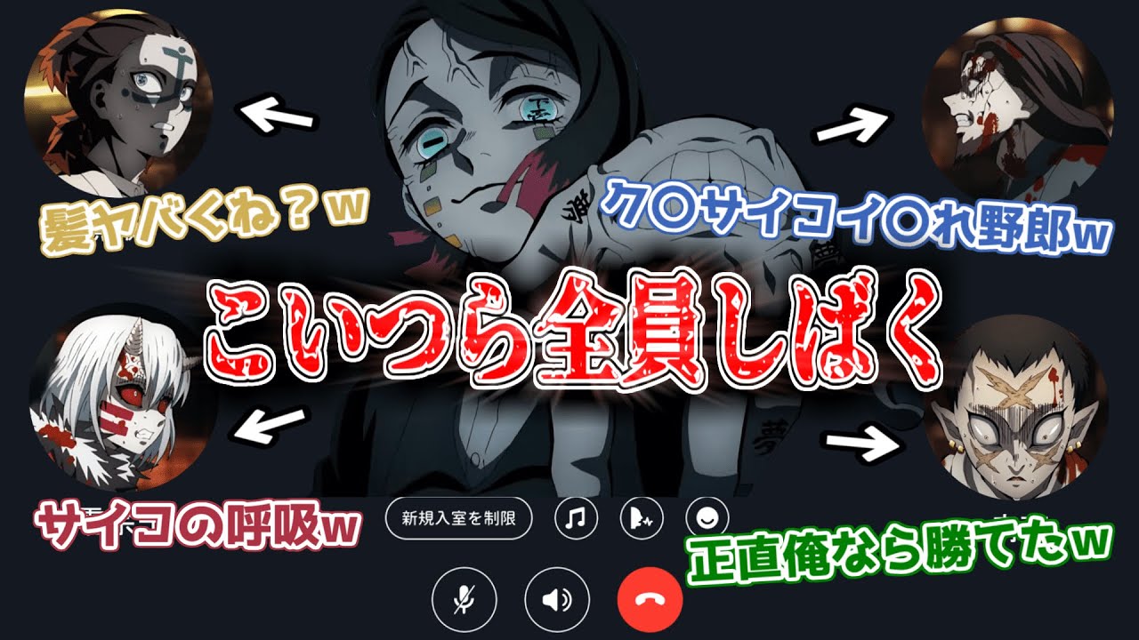 調子乗った下弦の鬼4人の通話を目撃してブチ切れる魘夢【Yay!】