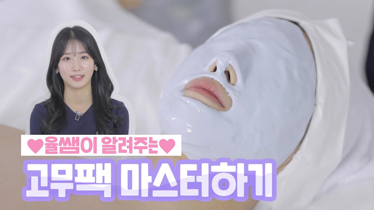 고무팩 세상에서 젤 잘바를 수 있는 꿀팁 💖피부미용실기 / 피부국가자격증