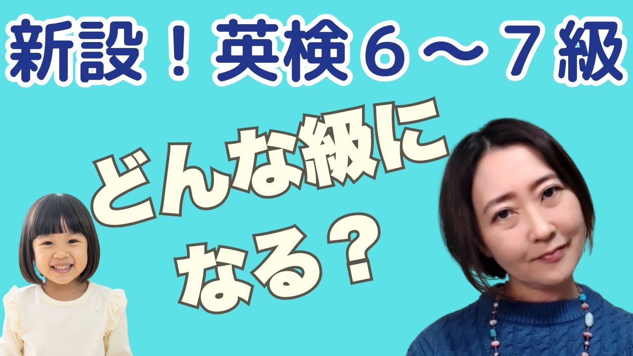 新設される英検6・7級はどんな級に？ 小学生専門講師の「こうなってほしい」3つのポイント